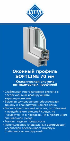 ОкнаВека-крб SOFTLINE 70