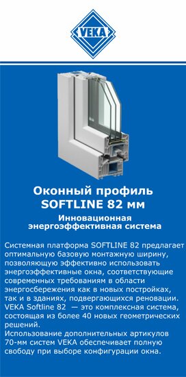 ОкнаВека-крб SOFTLINE 82